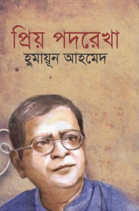 প্রিয় পদরেখা